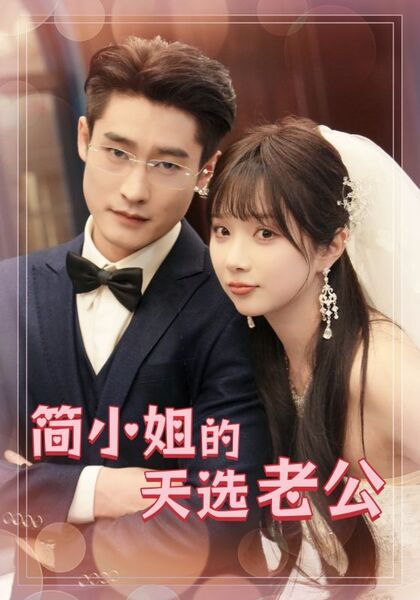 简小姐的天选老公