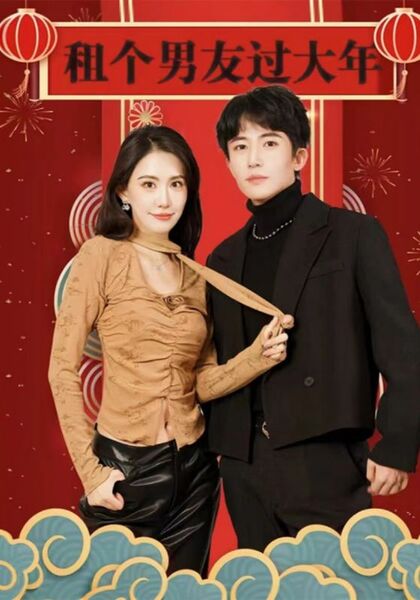 租个男友过大年