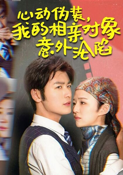 心动伪装，我的相亲对象意外沦陷