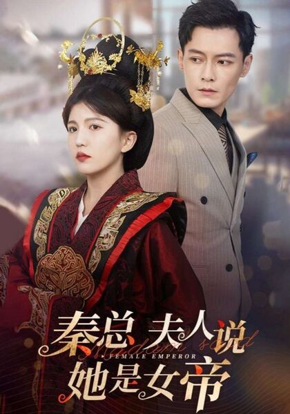 秦总夫人说她是女帝