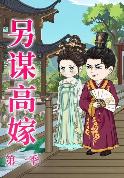 另谋高嫁第一季