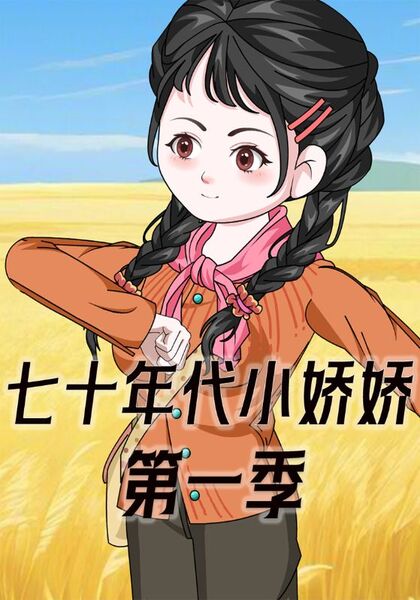 七十年代小娇娇第一季