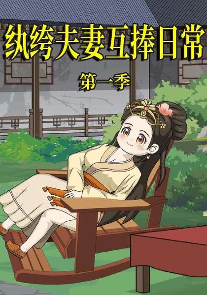 纨绔夫妻互捧日常第一季