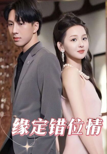 缘定错位情