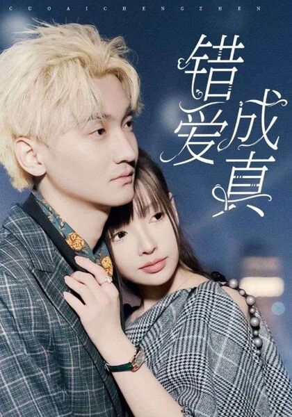 错爱成真