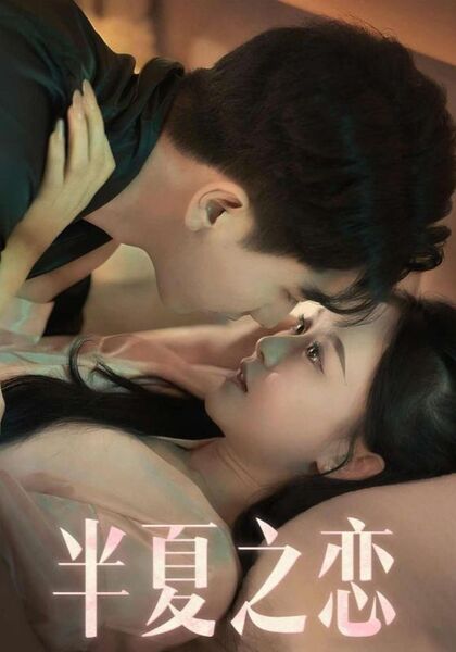半夏之恋