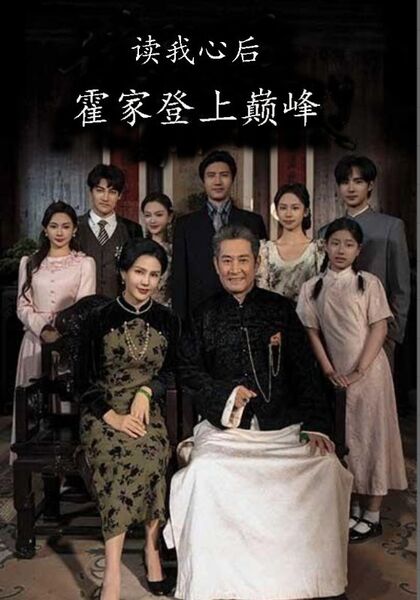 读我心后霍家登上巅峰