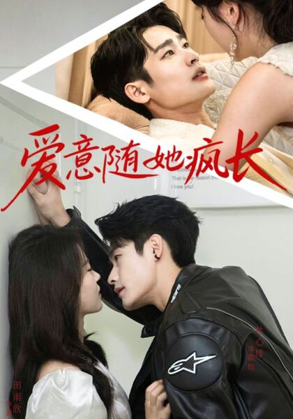 爱意随她疯长