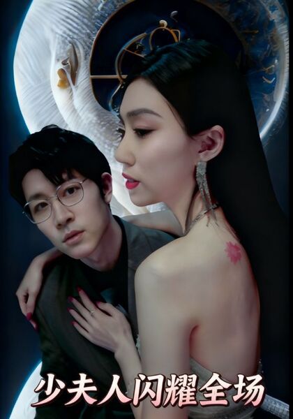 少夫人闪耀全场