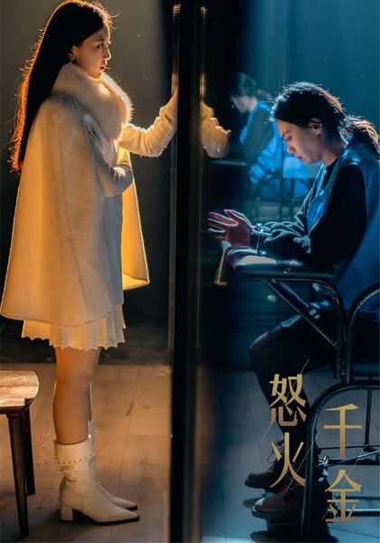 怒火千金