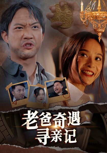 老爸奇遇寻亲记