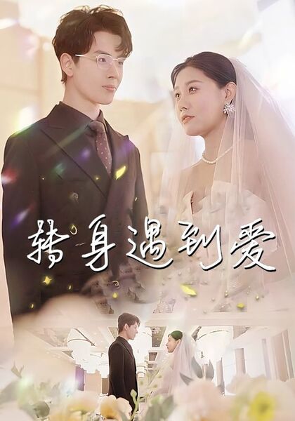 转身遇到爱