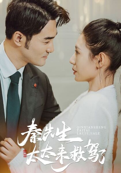 秦先生太太来救驾了