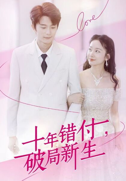 十年错付，破局新生