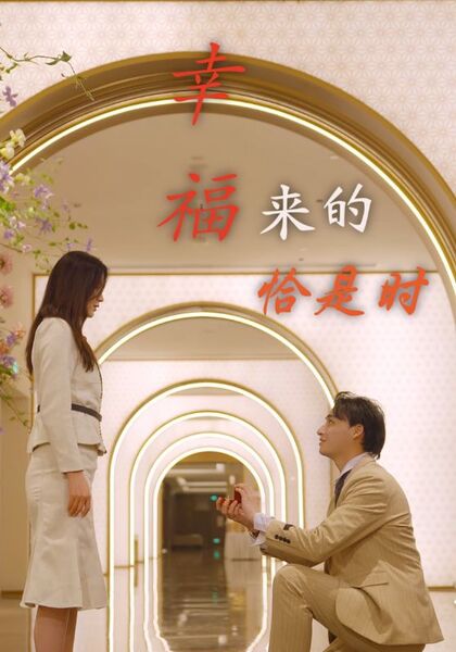 幸福来的恰是时