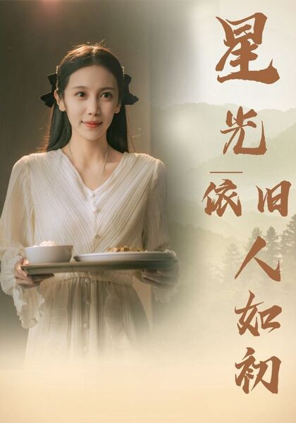 星光依旧人如初