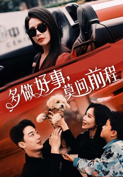 多做好事，莫问前程