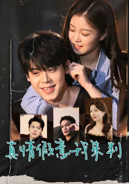 真情假意我来判