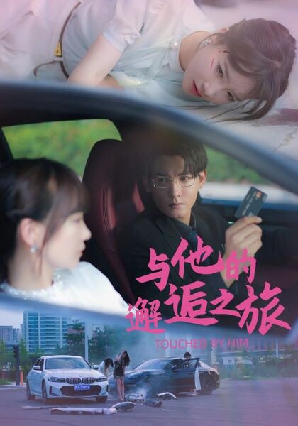 与他的邂逅之旅