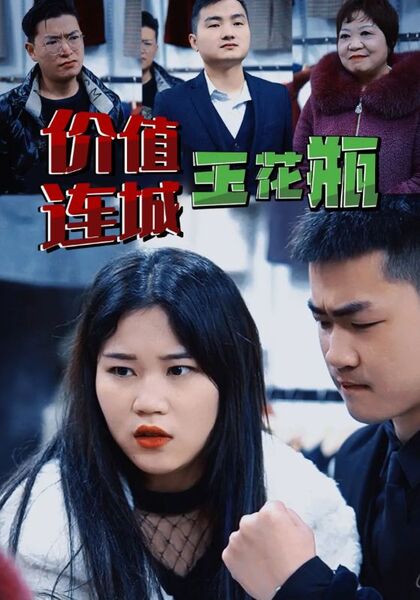 价值连城玉花瓶