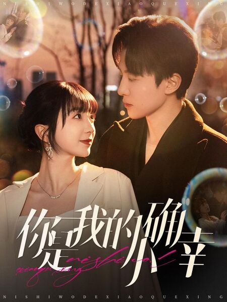 你是我的小确幸