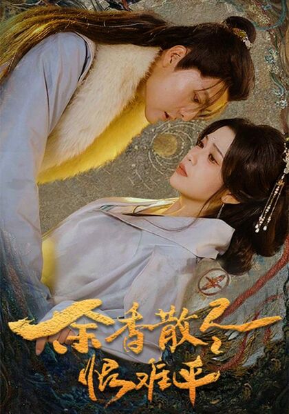 余香散尽恨难平