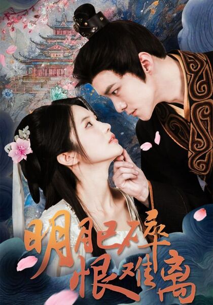 明月已碎恨难离