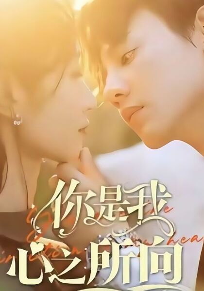 你是我心之所向