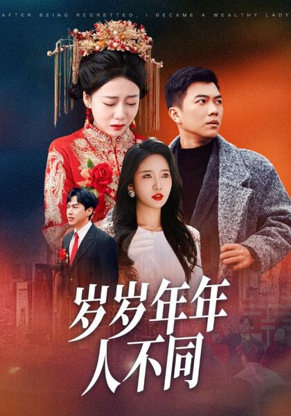 岁岁年年人不同