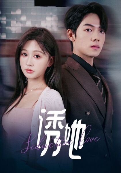 诱她