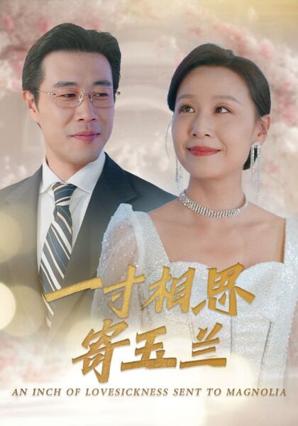 一寸相思寄玉兰