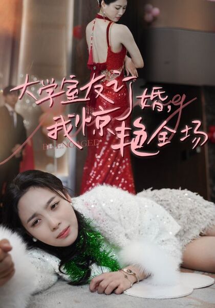 大学室友订婚，我惊艳全场