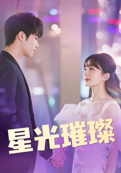 星光璀璨