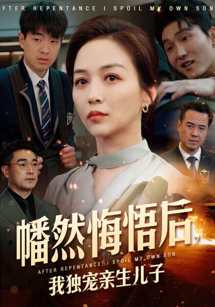 幡然悔悟后，我独宠亲生儿子