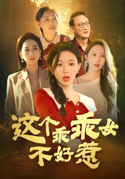 这个乖乖女不好惹