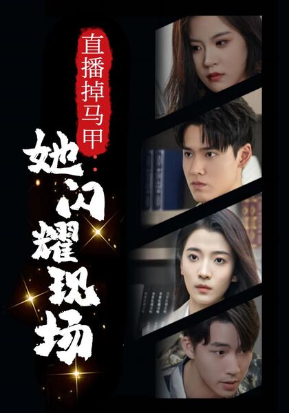 直播掉马甲：她闪耀现场