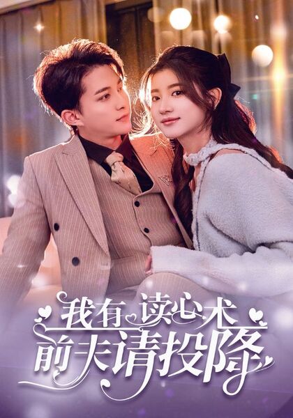 我有读心术前夫请投降