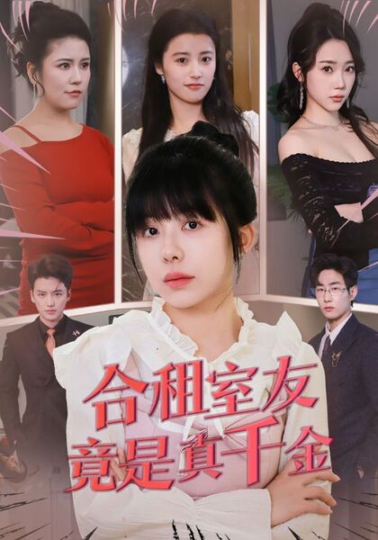 合租室友竟是真千金