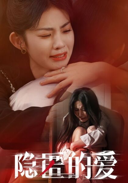 隐匿的爱
