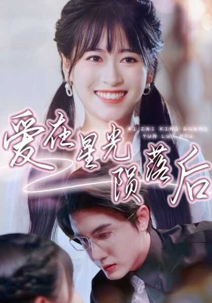 爱在星光陨落后