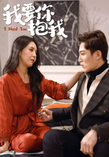 我要你抱我