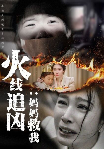 火线追凶：妈妈救我