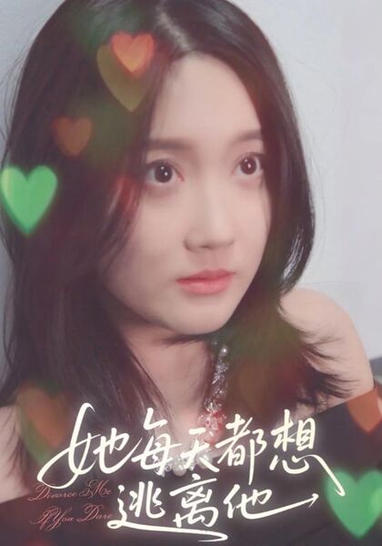 她每天都想逃离他