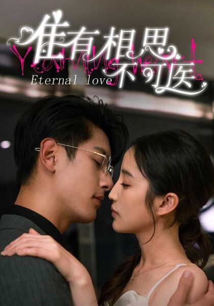 唯有相思不可医