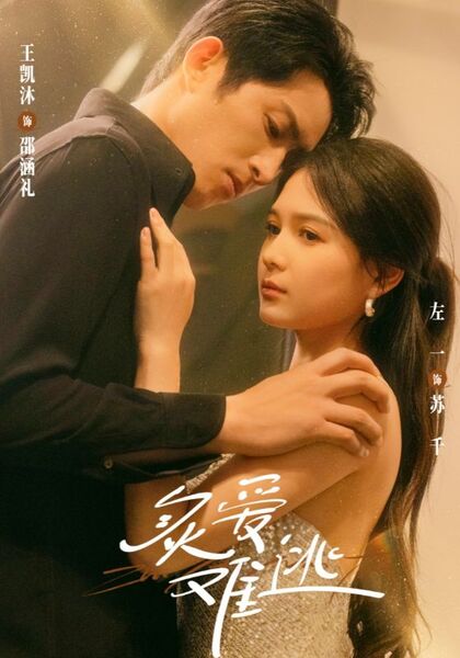 炙爱难逃