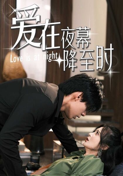 爱在夜幕降至时