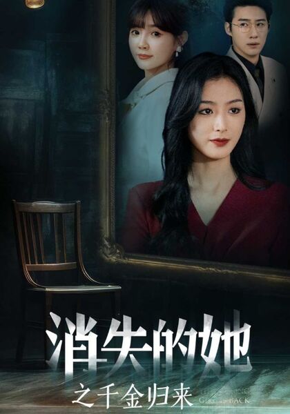 消失的她之千金归来