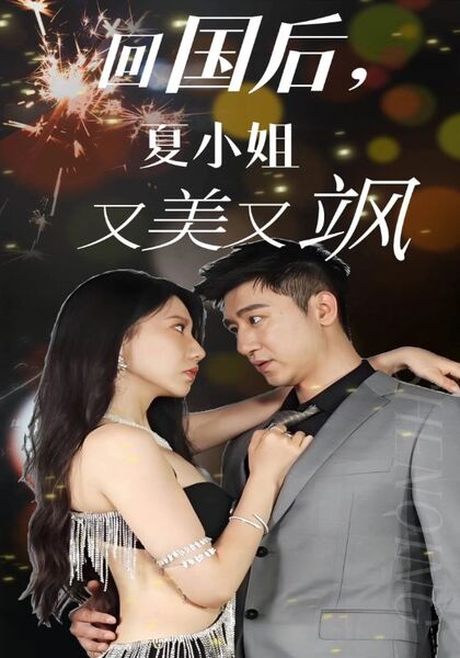 回国后，夏小姐又美又飒