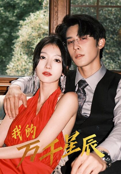 我的万千星辰