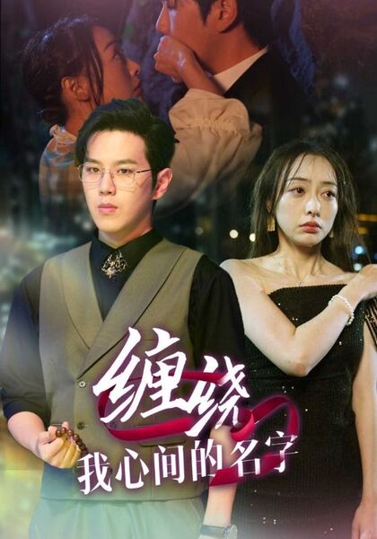缠绕我心间的名字